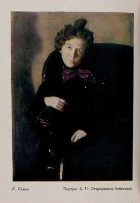 Автобиографические записки А.П. Остроумовой-Лебедевой